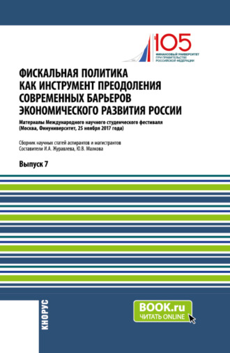 Юлия Васильевна Малкова. Фискальная политика как инструмент преодоления современных барьеров экономического развития России. (Аспирантура, Магистратура). Сборник статей.