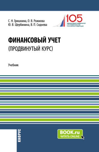 Юлия Витальевна Щербинина. Финансовый учет (продвинутый курс). (Аспирантура, Бакалавриат, Магистратура). Учебник.
