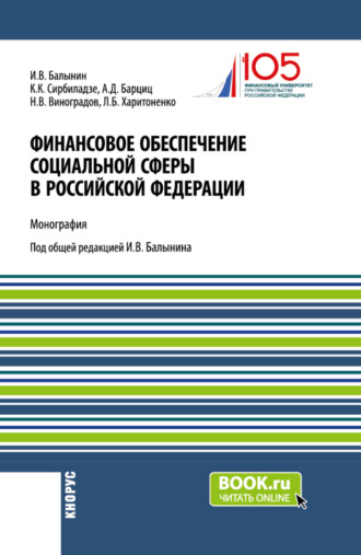 Игорь Викторович Балынин. Финансовое обеспечение социальной сферы в Российской Федерации. (Аспирантура, Бакалавриат, Магистратура). Монография.