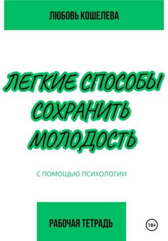 Обложка книги «Легкие способы сохранить молодость с помощью психологии. Рабочая тетрадь»