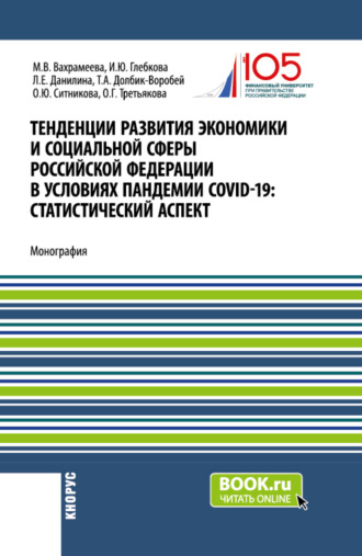 Ирина Юрьевна Глебкова. Тенденции развития экономики и социальной сферы Российской Федерации в условиях пандемии COVID-19:статистический аспект . (Бакалавриат, Магистратура). Монография.