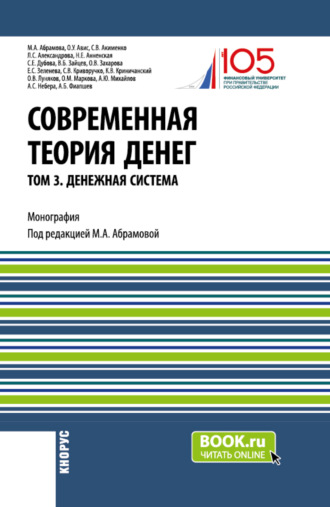 Олег Ушерович Авис. Современная теория денег. Том 3. Денежная система. (Аспирантура, Магистратура, Специалитет). Монография.