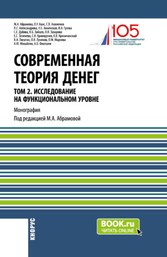 Олег Ушерович Авис. Современная теория денег. Том 2. Исследование на функциональном уровне. (Аспирантура, Магистратура, Специалитет). Монография.