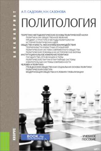 Александр Петрович Садохин. Политология. (Бакалавриат). Учебное пособие.