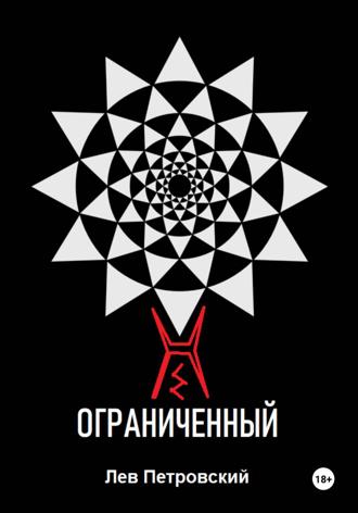 Обложка книги «Ограниченный»