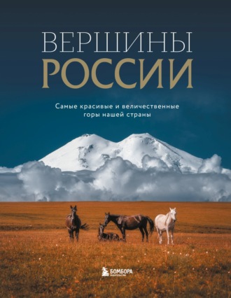 Обложка книги «Вершины России. Самые красивые и величественные горы нашей страны»