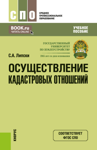 Станислав Анджеевич Липски. Осуществление кадастровых отношений. (СПО). Учебное пособие.