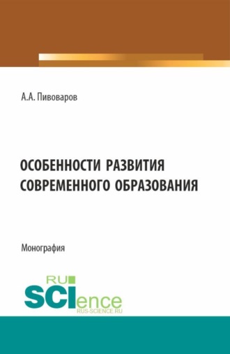 Александр Анатольевич Пивоваров. Особенности развития современного образования. (Бакалавриат). Монография.