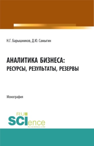 Денис Юрьевич Самыгин. Аналитика бизнеса: ресурсы, результаты, резервы. (Бакалавриат, Магистратура). Монография.