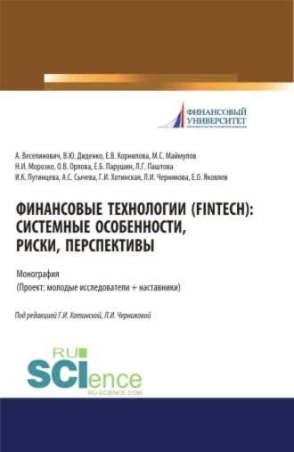 Валентина Юрьевна Диденко. Финансовые технологии (FinTech). Системные особенности, риски, перспективы. (Аспирантура, Бакалавриат, Магистратура). Монография.