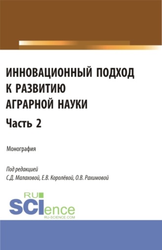 Ольга Владимировна Рахимова. Инновационный подход к развитию аграрной науки. Часть 2. (Аспирантура, Магистратура). Монография.