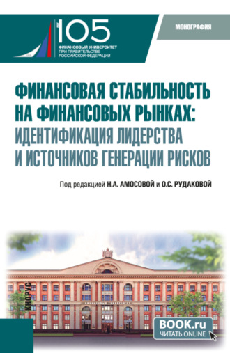 Ольга Степановна Рудакова. Финансовая стабильность на финансовых рынках: идентификация лидерства и источников генерации рисков. (Бакалавриат, Магистратура). Монография.