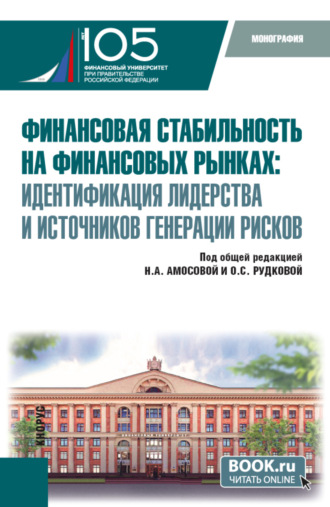 Ольга Степановна Рудакова. Финансовая стабильность на финансовых рынках: идентификация лидерства и источников генерации рисков. (Бакалавриат, Магистратура). Монография.