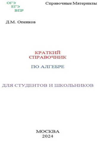 Обложка книги «Краткий справочник по алгебре»