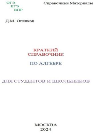 Дмитрий Михайлович Опенков. Краткий справочник по алгебре