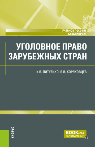 Вячеслав Васильевич Коряковцев. Уголовное право зарубежных стран. (Бакалавриат). Учебное пособие.