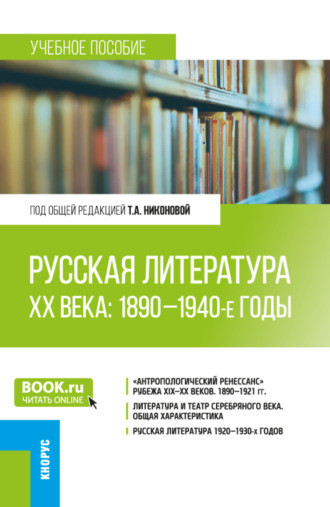 Тамара Александровна Никонова. Русская литература ХХ века: 1890-1940-е годы. (Бакалавриат, Магистратура). Учебное пособие.