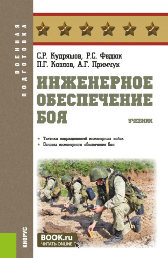 Роман Сергеевич Федюк. Инженерное обеспечение боя. (Адъюнктура, Бакалавриат, Магистратура, Специалитет). Учебник.