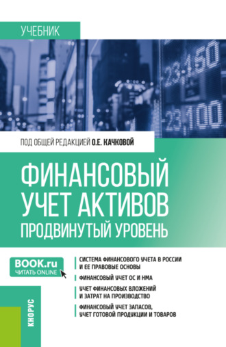 Ирина Дмитриевна Демина. Финансовый учет активов (продвинутый уровень). (Магистратура). Учебник.