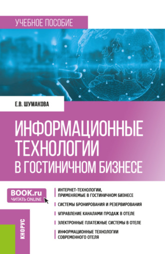 Елена Викторовна Шумакова. Информационные технологии в гостиничном бизнесе. (Бакалавриат). Учебное пособие.