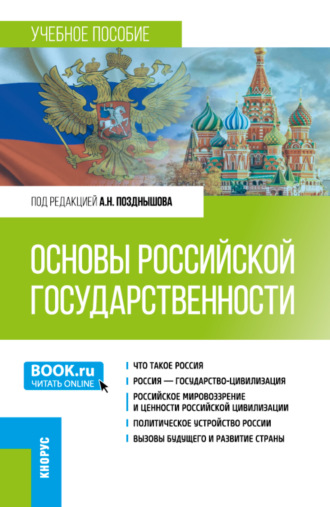 Петр Сергеевич Самыгин. Основы российской государственности. (Бакалавриат). Учебное пособие.