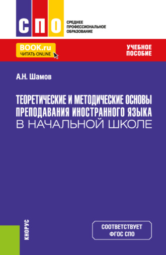 Александр Николаевич Шамов. Теоретические и методические основы преподавания иностранного языка в начальной школе. (СПО). Учебное пособие.