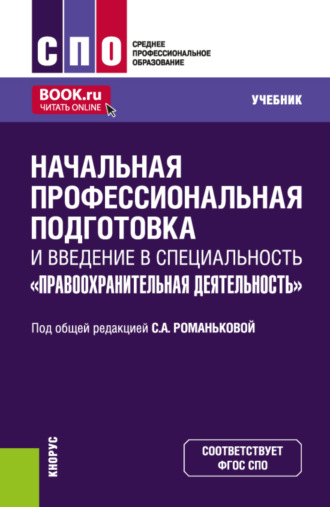 Светлана Александровна Романькова. Начальная профессиональная подготовка и введение в специальность Правоохранительная деятельность . (СПО). Учебник.
