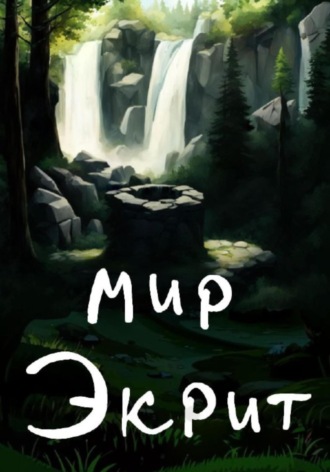 Обложка книги «Мир Экрит»
