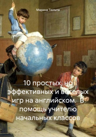 Обложка книги «10 простых, но эффективных и веселых игр на английском. В помощь учителю начальных классов»