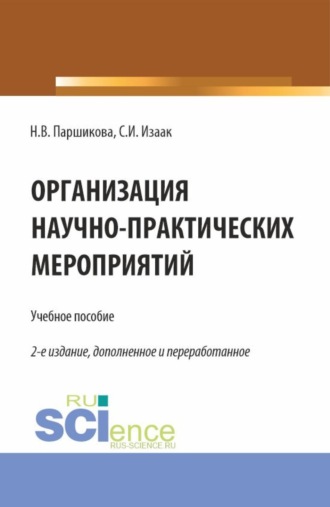 Светлана Ивановна Изаак. Организация научно-практических мероприятий. (Аспирантура, Бакалавриат, Магистратура). Учебное пособие.