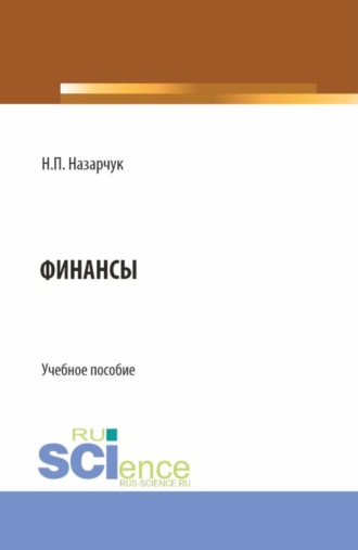 Наталия Павловна Назарчук. Финансы. (Бакалавриат, Магистратура). Учебное пособие.
