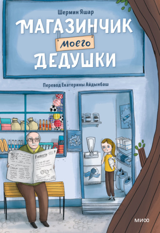 Обложка книги «Магазинчик моего дедушки»