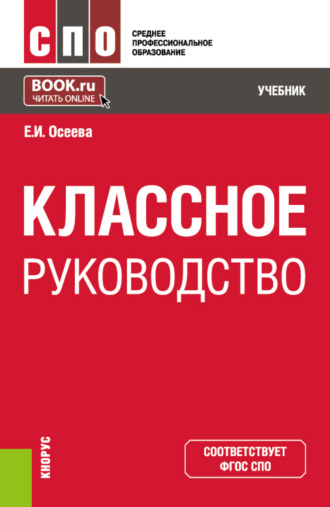 Елена Ивановна Осеева. Классное руководство. (СПО). Учебник.