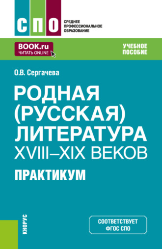 Оксана Викторовна Сергачева. Родная (русская) литература XVIII–XIX веков. Практикум. (СПО). Учебное пособие.