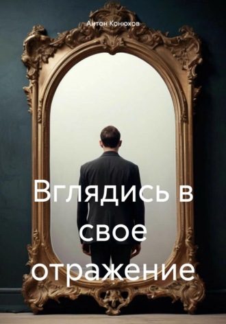 Обложка книги «Вглядись в свое отражение»