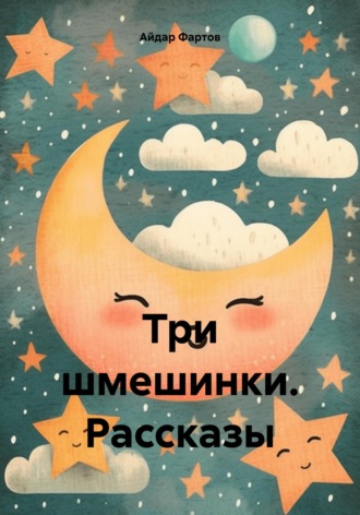 Обложка книги «Три шмешинки. Рассказы»