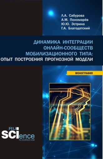 Людмила Альбертовна Сабурова. Динамика интеграции онлайн-сообществ мобилизационного типа: опыт построения прогнозной модели. (Бакалавриат, Магистратура). Монография.