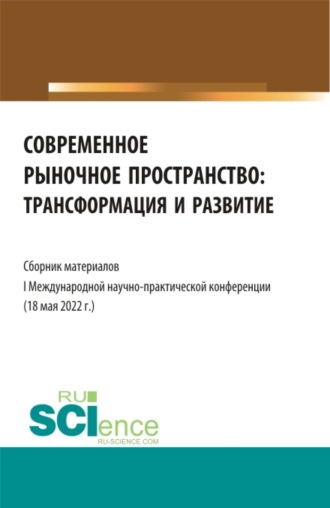 Надежда Леонидовна Рогалева. Современное рыночное пространство:Трансформация и развитие. (Аспирантура, Бакалавриат, Магистратура). Сборник статей.