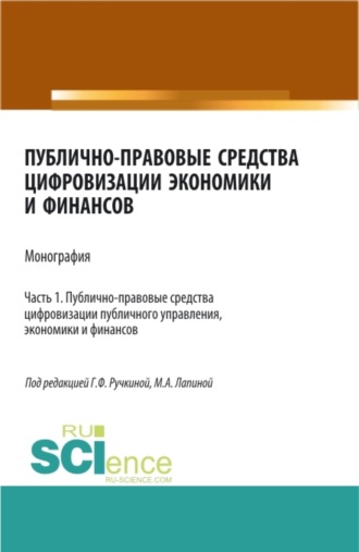 Марина Афанасьевна Лапина. Публично-правовые средства цифровизации экономики и финансов.Том 1. (Аспирантура, Бакалавриат, Магистратура). Монография.