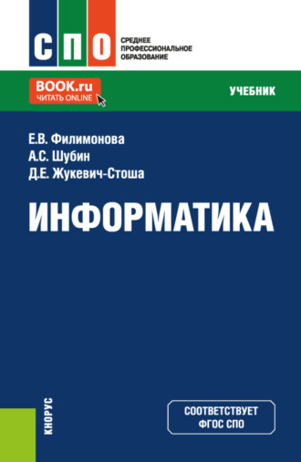 Елена Викторовна Филимонова. Информатика. (СПО). Учебник.