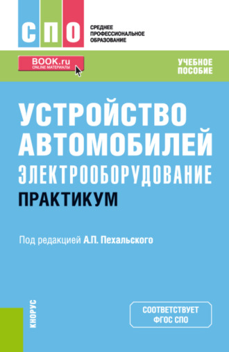 Анатолий Петрович Пехальский. Устройство автомобилей: электрооборудование. Практикум. (СПО). Учебное пособие.