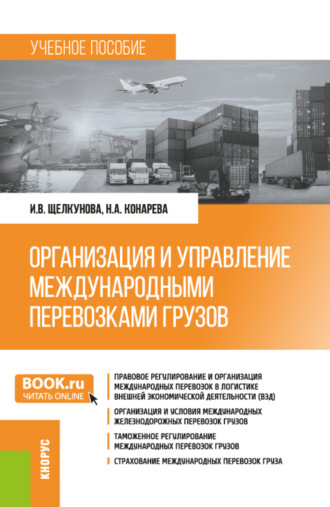 Ирина Васильевна Щелкунова. Организация и управление международными перевозками грузов. (Бакалавриат, Специалитет). Учебное пособие.