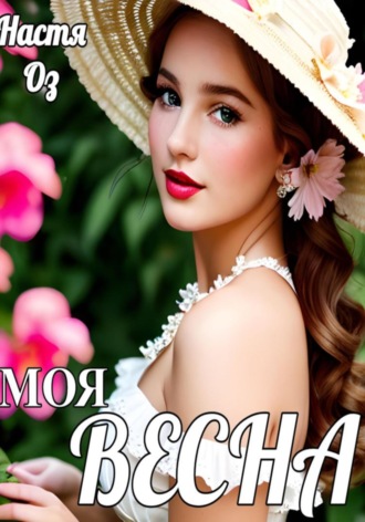 Обложка книги «Моя Весна»