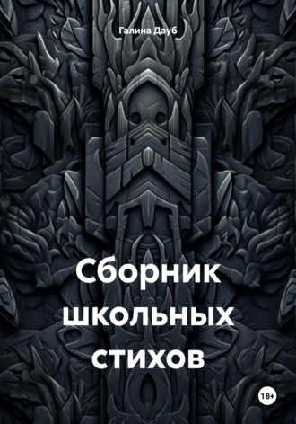 Обложка книги «Сборник школьных стихов»