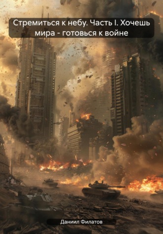 Даниил Филатов. Стремиться к небу. Часть I. Хочешь мира – готовься к войне
