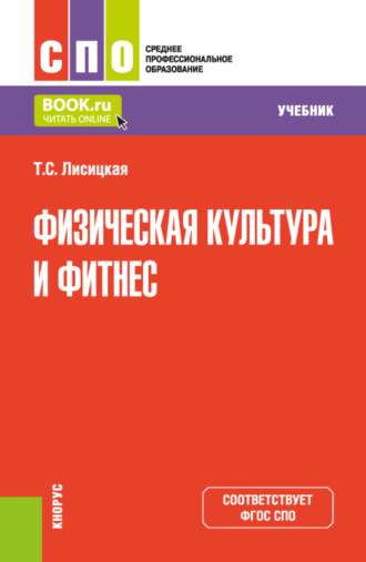 Татьяна Лисицкая. Физическая культура и фитнес. (СПО). Учебник.