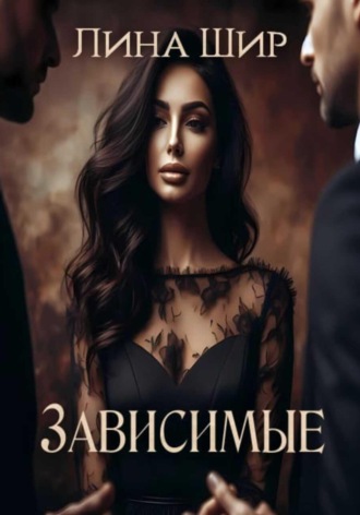 Обложка книги «Зависимые»
