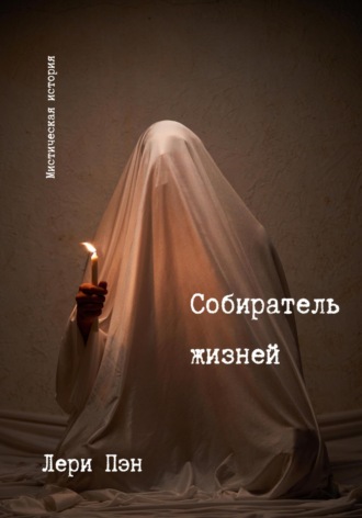Обложка книги «Собиратель жизней»