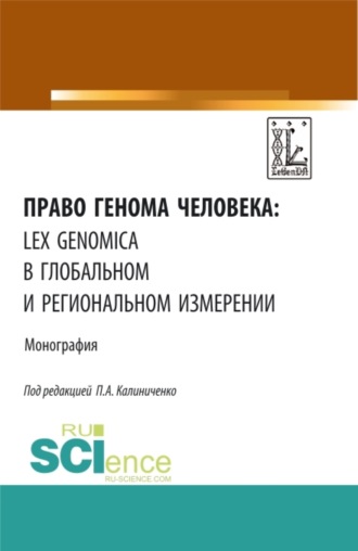 Алексей Борисович Дубов. Право генома человека: lex genomica в глобальном и региональном измерении. (Аспирантура, Магистратура). Монография.