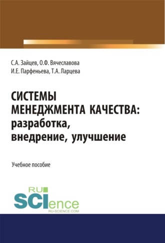 Системы менеджмента качества: разработка, внедрение, улучшение. (Бакалавриат, Магистратура). Учебное пособие.. 